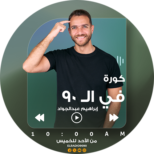 كورة في ال 90